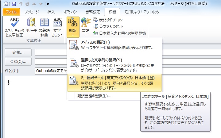 Outlookで翻訳ポップアップを設定する方法