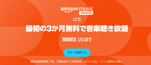 Amazon Black Friday限定！Amazon Music Unlimited通常1か月→3ヵ月無料で音楽聞き放題キャンペーン