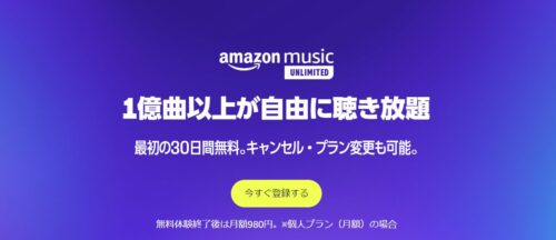 1年以上利用していないのにAmazon Music Unlimitedの無料お試しが1か月のままで残念な人は試してみて！