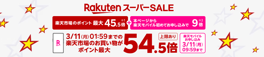 Rakuten市場スーパーセール開催で楽天モバイル始める絶好のチャンス到来！キャンペーン3つ紹介！