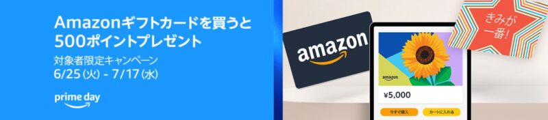 Amazonギフトカード購入でポイントプレゼントキャンペーン（対象者限定