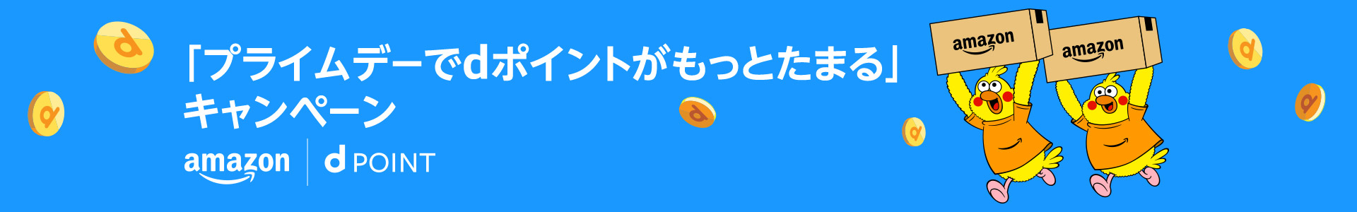 Amazonプライムデー×ｄポイント、最大３％ｄポイント還元率あっぷキャンペーンにエントリー