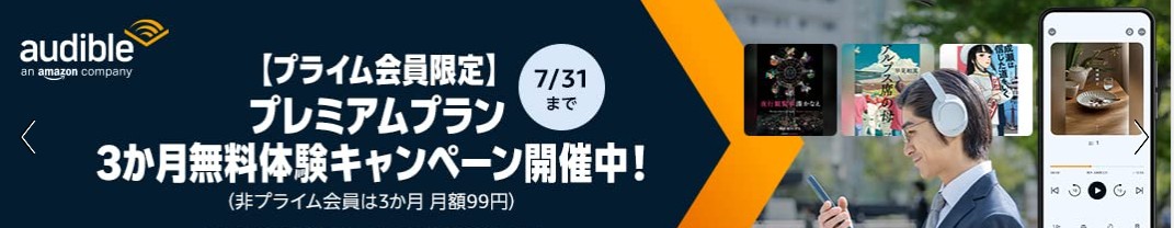 Audible無料体験３ヵ月無料（2025年7月31日まで