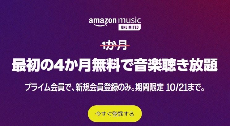 Amazon Music Unlimited４ヵ月無料キャンペーン（10/21まで