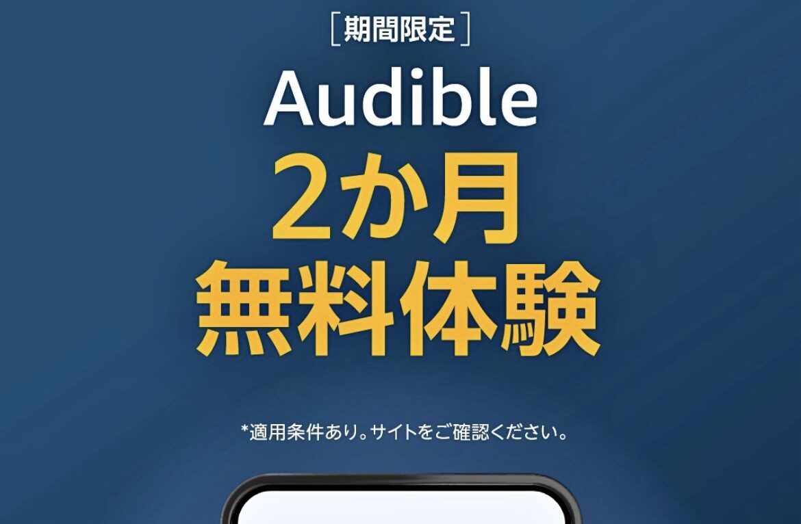 Amazon Audibleで耳から聴く読書を無料体験