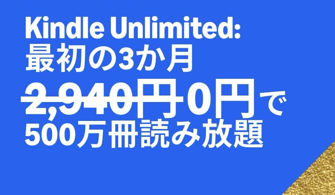 Amazon Kindle unlimited３ヵ月無料キャンペーン