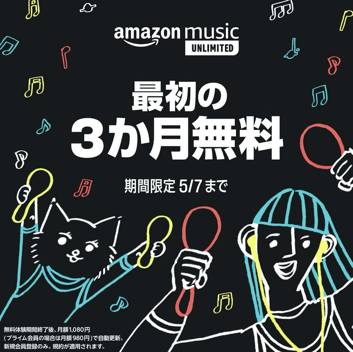 Amazon Music Unlimited3ヵ月無料キャンペーン