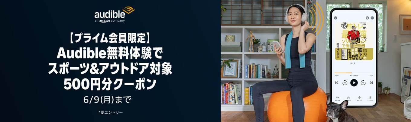 Audible無料体験でスポーツ&アウトドア商品に使える500円分のクーポンプレゼントキャンペーン（Amazonプライム会員限定）