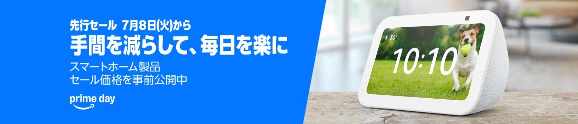 Amazonプライムデー2025年7月8日より先行セール開催！Echo Show5も一年で一番安い
