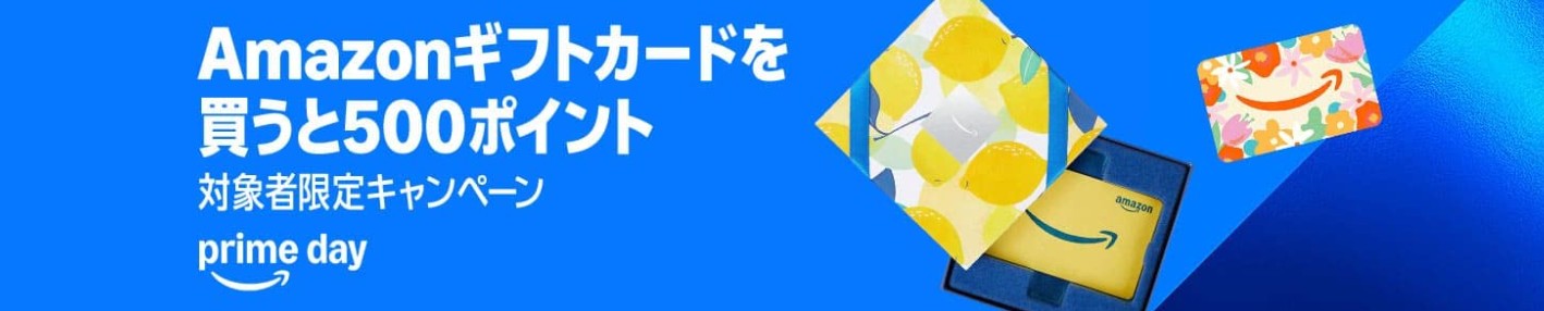 Amazonギフトカードを5,000円以上購入すると500ポイントプレゼント（対象者限定キャンペーン）