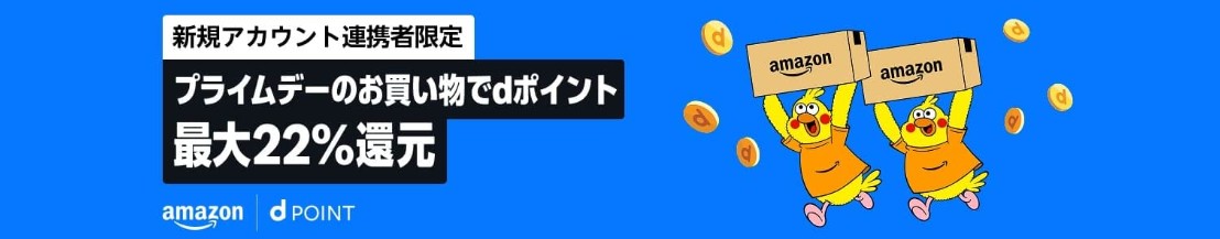 Amazonにｄアカウントを新規連携するとプライムデーのお買い物で最大22％ポイント還元