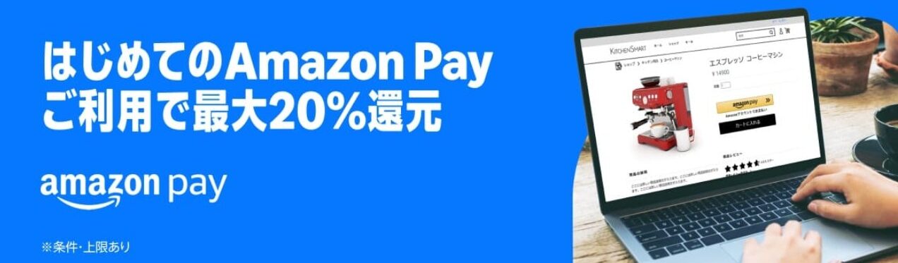 Amazonペイ初めて利用で最大20％ポイント還元