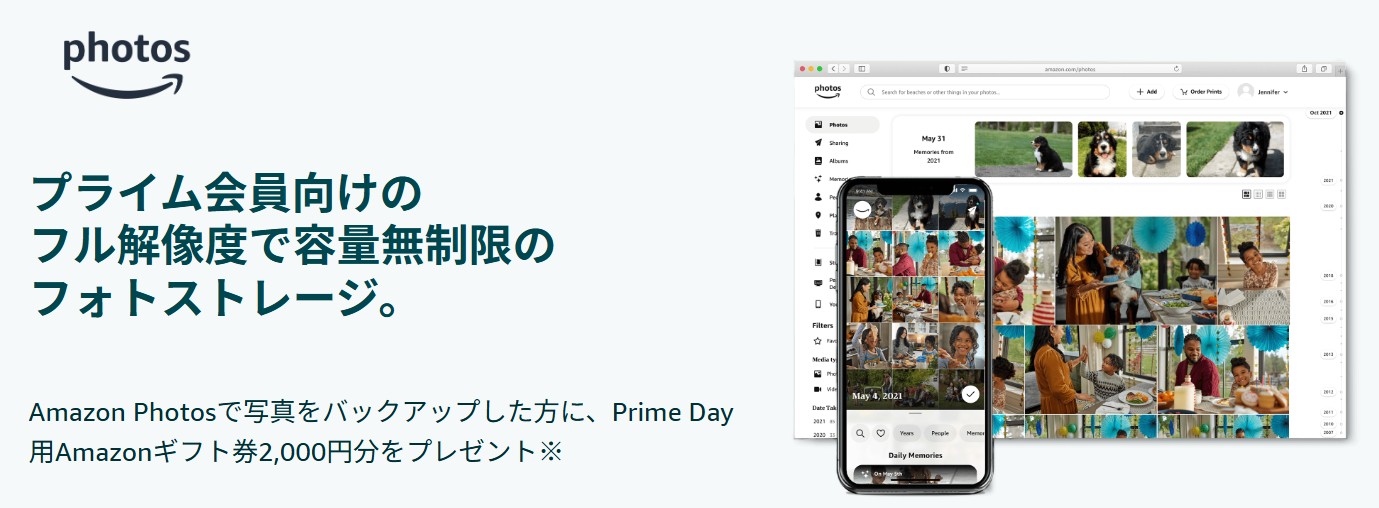Amazonプライムデー期間にAmazon Photos初めて利用するとAmazonギフト券2,000円分プレゼント