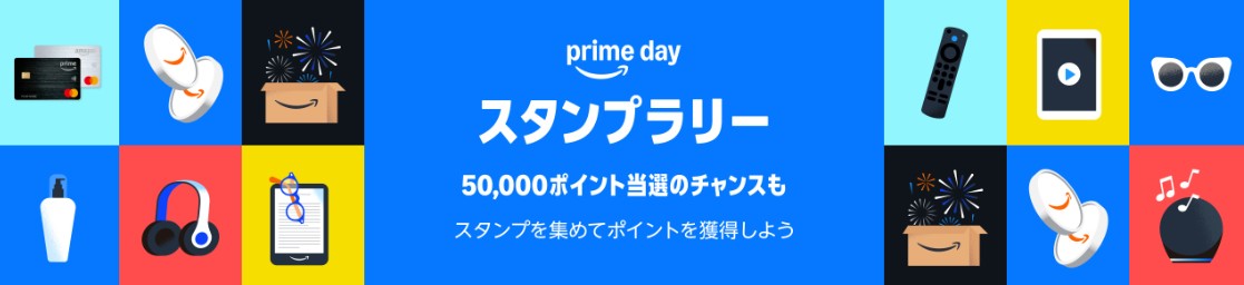 Amazsonプライムデースタンプラリー
