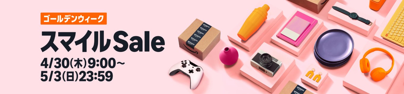 Amazonスマイルセール開催中！新生活の必需品をお得に買い物ゴールデンウィークは自宅もお出かけもハッピー♪