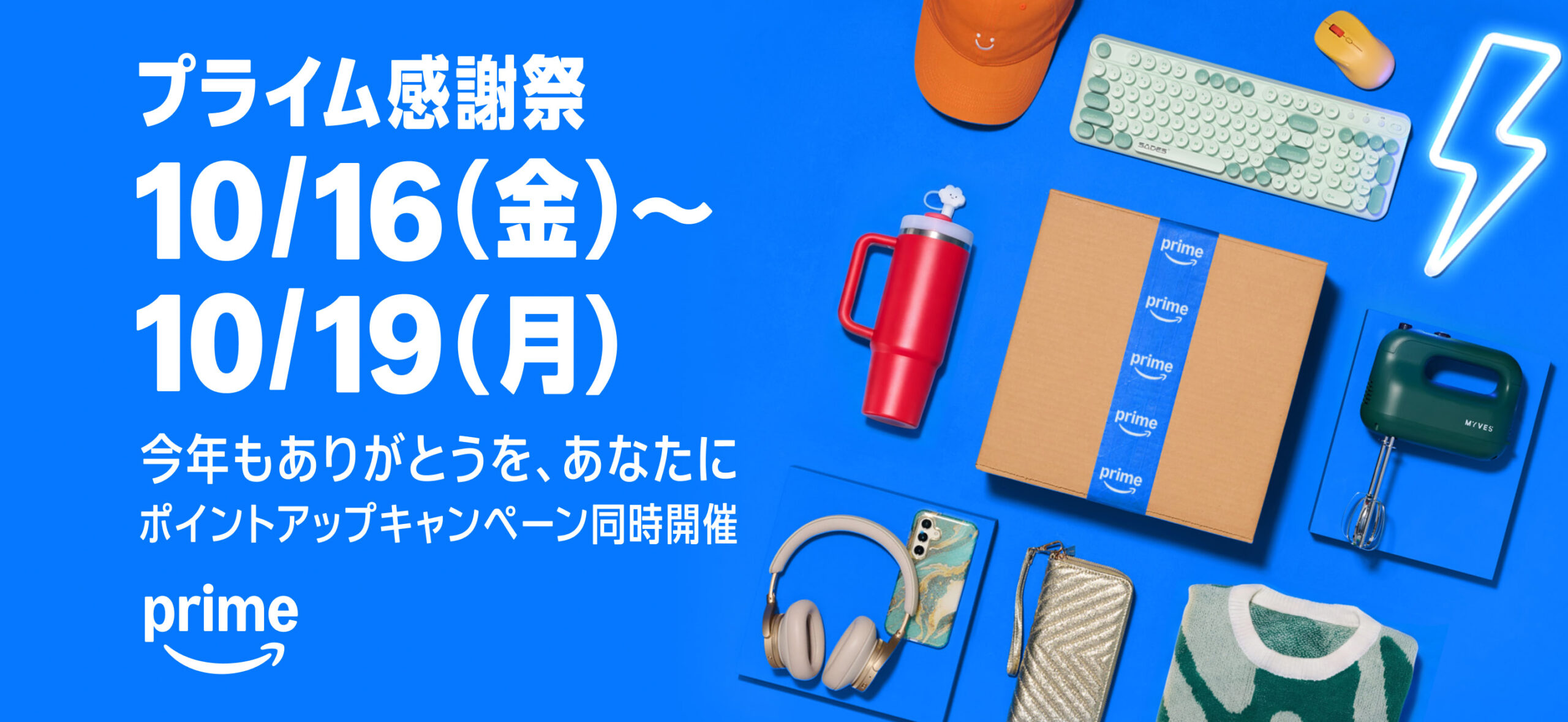 Amazonプライム感謝祭先行セール10/13(月曜日)から本セール16日金曜日から最終10/19日月曜日まで開催中！